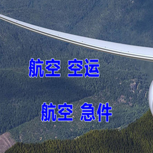 成都天府机场快递快递-选东方航空和上海航空